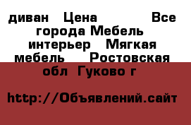 диван › Цена ­ 9 900 - Все города Мебель, интерьер » Мягкая мебель   . Ростовская обл.,Гуково г.